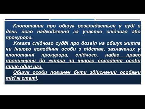 Клопотання про обшук розглядається у суді в день його надходження за