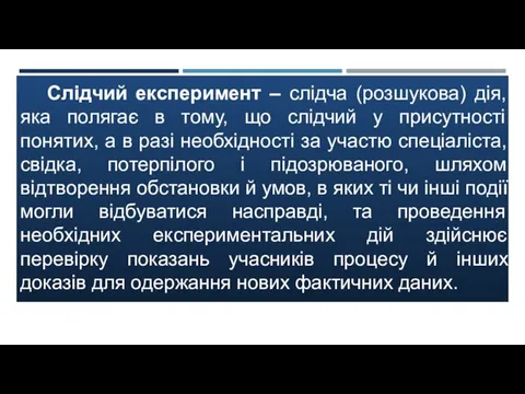 Слідчий експеримент – слідча (розшукова) дія, яка полягає в тому, що