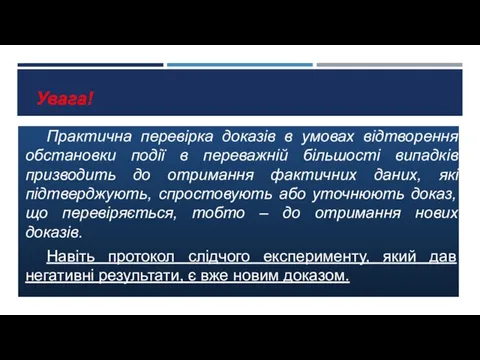 Увага! Практична перевірка доказів в умовах відтворення обстановки події в переважній