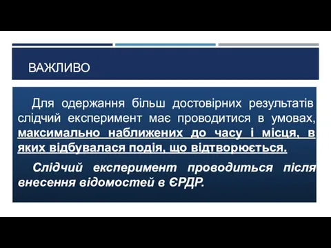 ВАЖЛИВО Для одержання більш достовірних результатів слідчий експеримент має проводитися в