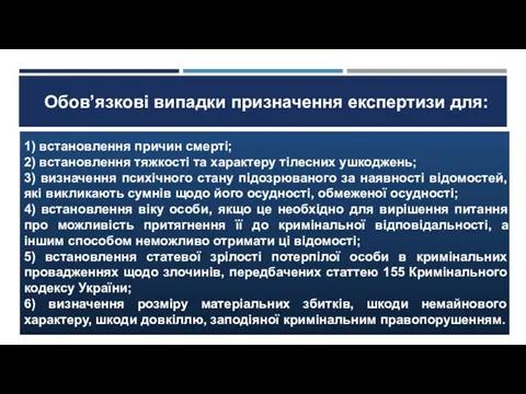 Обов’язкові випадки призначення експертизи для: 1) встановлення причин смерті; 2) встановлення