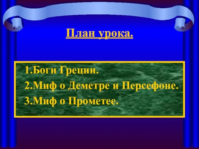 План урока. 1.Боги Греции. 2.Миф о Деметре и Персефоне. 3.Миф о Прометее.