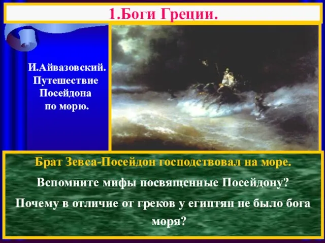 Брат Зевса-Посейдон господствовал на море. Вспомните мифы посвященные Посейдону? Почему в