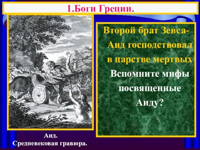 Второй брат Зевса-Аид господствовал в царстве мертвых Вспомните мифы посвященные Аиду? 1.Боги Греции. Аид. Средневековая гравюра.