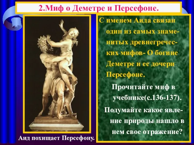 С именем Аида связан один из самых знаме-нитых древнегречес-ких мифов- О