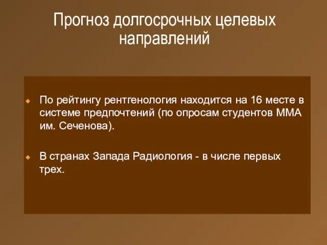 Прогноз долгосрочных целевых направлений По рейтингу рентгенология находится на 16 месте