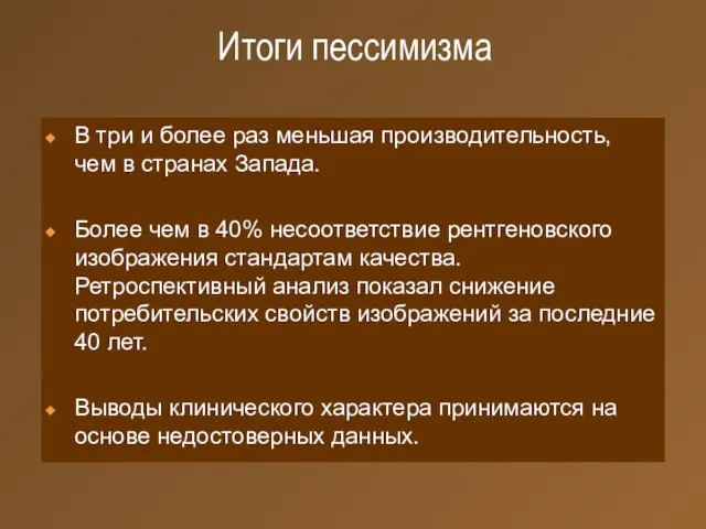 Итоги пессимизма В три и более раз меньшая производительность, чем в