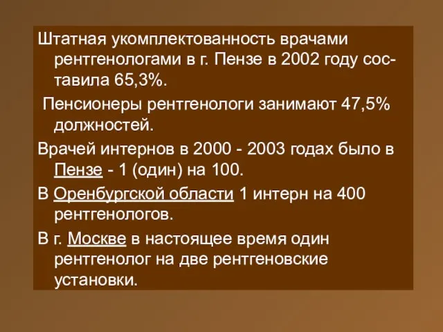 Штатная укомплектованность врачами рентгенологами в г. Пензе в 2002 году сос-тавила