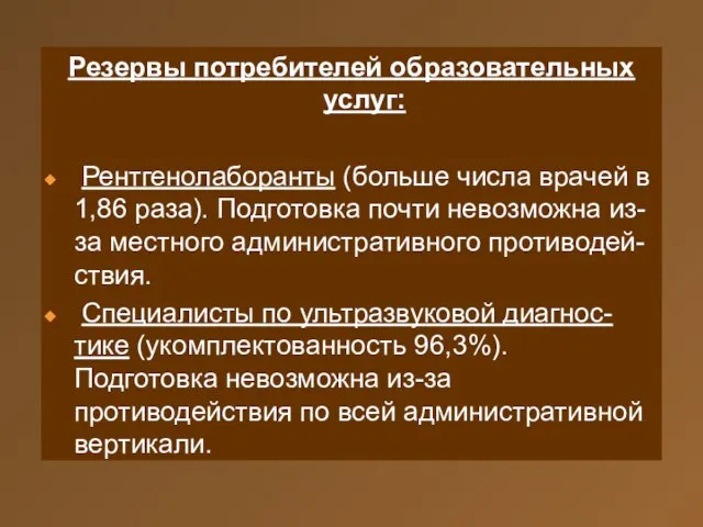 Резервы потребителей образовательных услуг: Рентгенолаборанты (больше числа врачей в 1,86 раза).