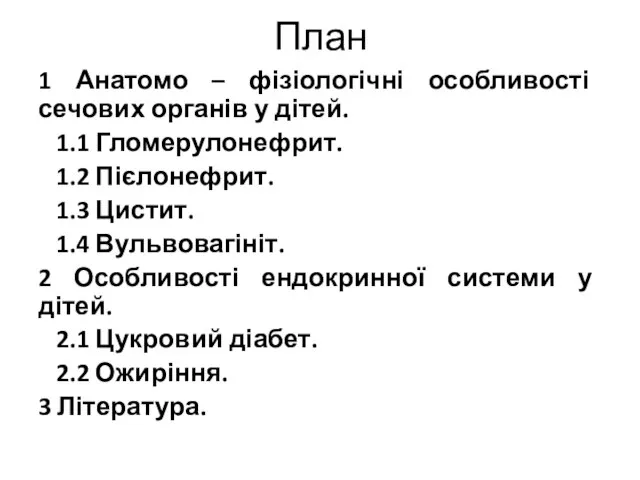 План 1 Анатомо – фізіологічні особливості сечових органів у дітей. 1.1