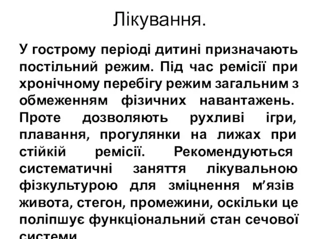 Лікування. У гострому періоді дитині призначають постільний режим. Під час ремісії