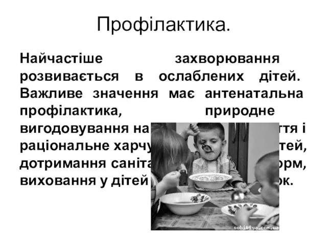 Профілактика. Найчастіше захворювання розвивається в ослаблених дітей. Важливе значення має антенатальна