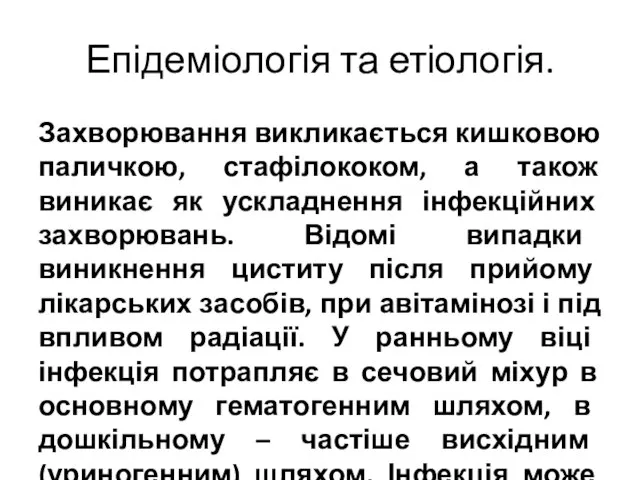 Епідеміологія та етіологія. Захворювання викликається кишковою паличкою, стафілококом, а також виникає