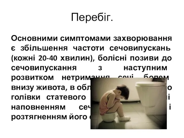 Перебіг. Основними симптомами захворювання є збільшення частоти сечовипускань (кожні 20-40 хвилин),