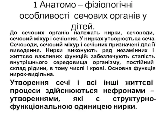 1 Анатомо – фізіологічні особливості сечових органів у дітей. До сечових