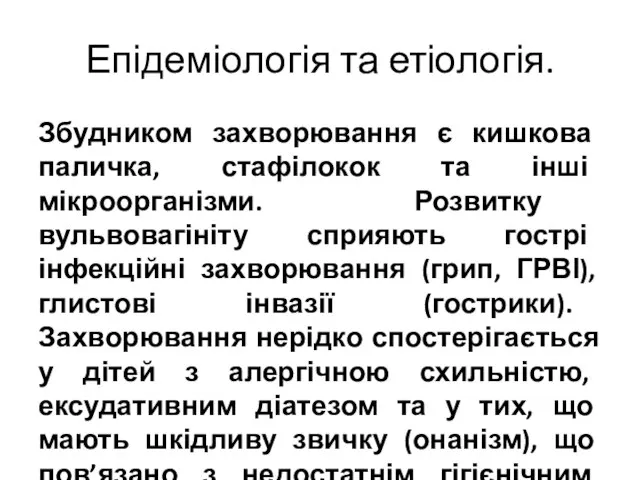 Епідеміологія та етіологія. Збудником захворювання є кишкова паличка, стафілокок та інші