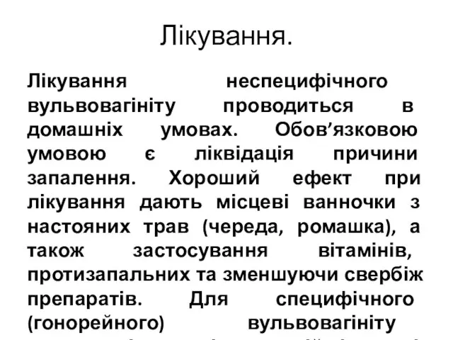 Лікування. Лікування неспецифічного вульвовагініту проводиться в домашніх умовах. Обов’язковою умовою є