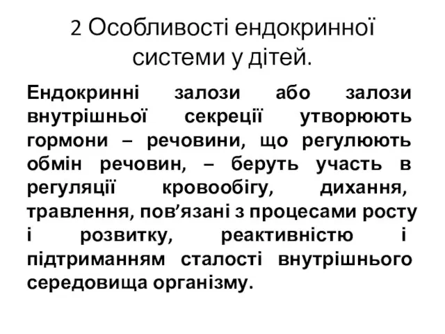 2 Особливості ендокринної системи у дітей. Ендокринні залози або залози внутрішньої