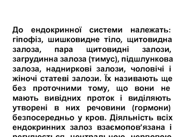 До ендокринної системи належать: гіпофіз, шишковидне тіло, щитовидна залоза, пара щитовидні