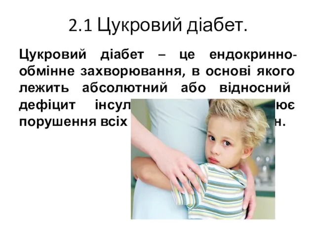 2.1 Цукровий діабет. Цукровий діабет – це ендокринно-обмінне захворювання, в основі