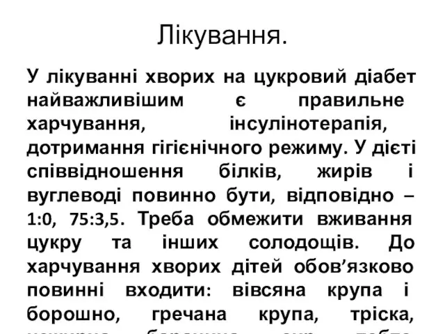 Лікування. У лікуванні хворих на цукровий діабет найважливішим є правильне харчування,