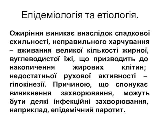 Епідеміологія та етіологія. Ожиріння виникає внаслідок спадкової схильності, неправильного харчування –