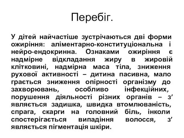 Перебіг. У дітей найчастіше зустрічаються дві форми ожиріння: аліментарно-конституціональна і нейро-ендокринна.