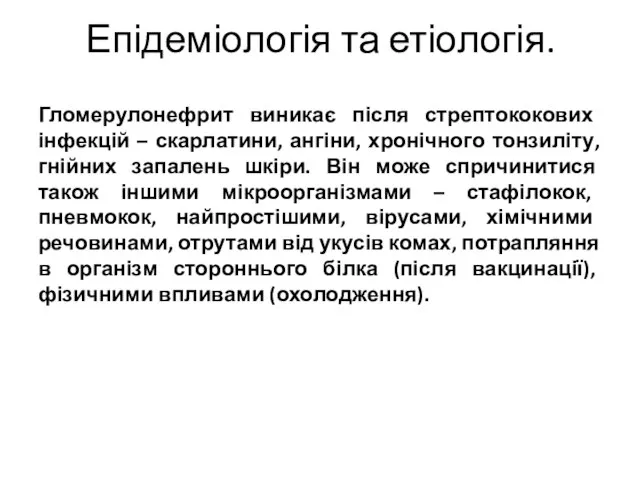 Епідеміологія та етіологія. Гломерулонефрит виникає після стрептококових інфекцій – скарлатини, ангіни,