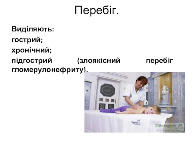 Перебіг. Виділяють: гострий; хронічний; підгострий (злоякісний перебіг гломерулонефриту).