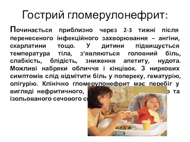 Гострий гломерулонефрит: Починається приблизно через 2-3 тижні після перенесеного інфекційного захворювання