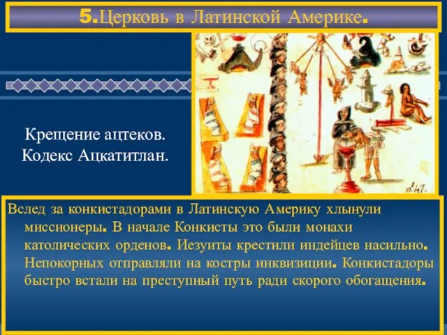 5.Церковь в Латинской Америке. Вслед за конкистадорами в Латинскую Америку хлынули