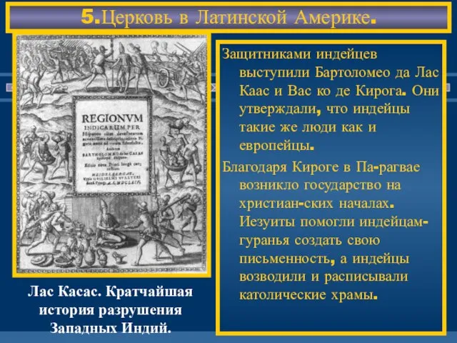 5.Церковь в Латинской Америке. Защитниками индейцев выступили Бартоломео да Лас Каас