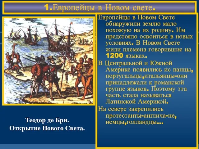 1.Европейцы в Новом свете. Европейцы в Новом Свете обнаружили землю мало