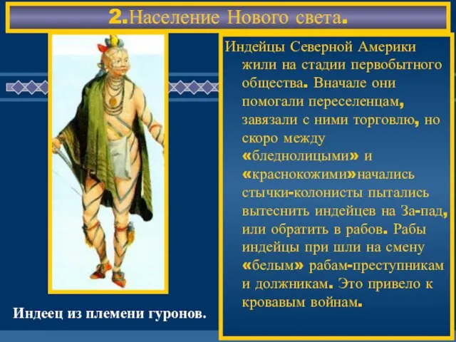 2.Население Нового света. Индейцы Северной Америки жили на стадии первобытного общества.