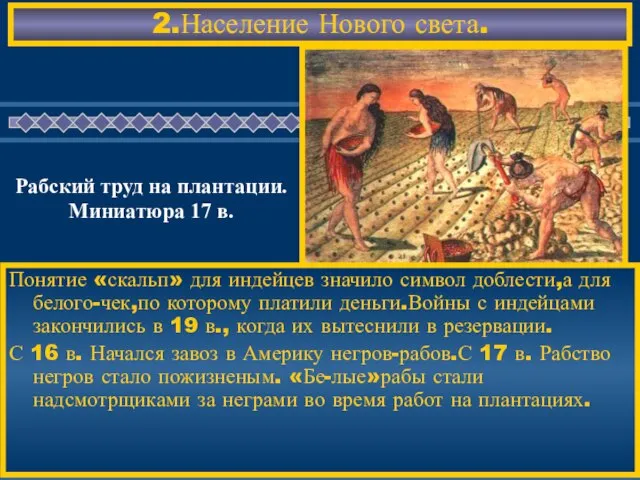 2.Население Нового света. Понятие «скальп» для индейцев значило символ доблести,а для