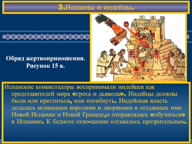 3.Испанцы и индейцы. Испанские конкистадоры воспринимали индейцев как представителей мира «греха