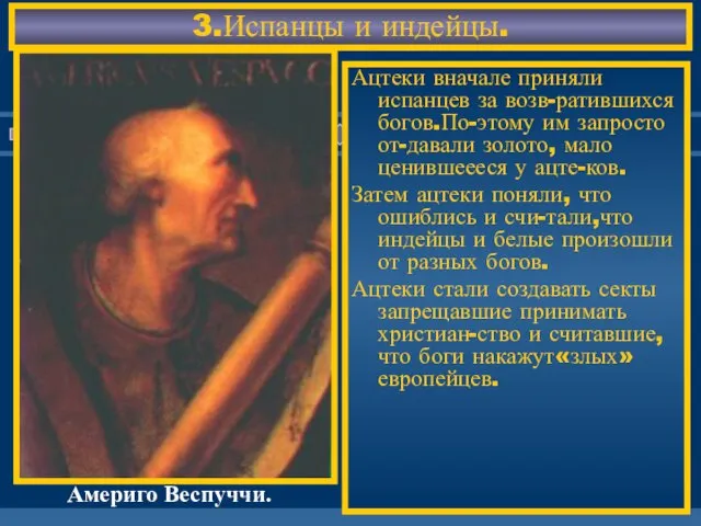 Ацтеки вначале приняли испанцев за возв-ратившихся богов.По-этому им запросто от-давали золото,