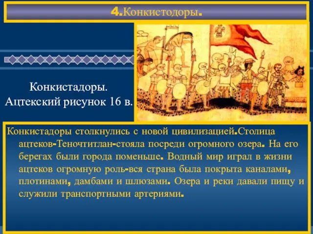 4.Конкистодоры. Конкистадоры столкнулись с новой цивилизацией.Столица ацтеков-Теночтитлан-стояла посреди огромного озера. На