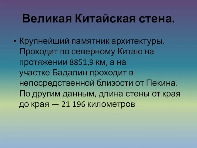 Великая Китайская стена. Крупнейший памятник архитектуры. Проходит по северному Китаю на