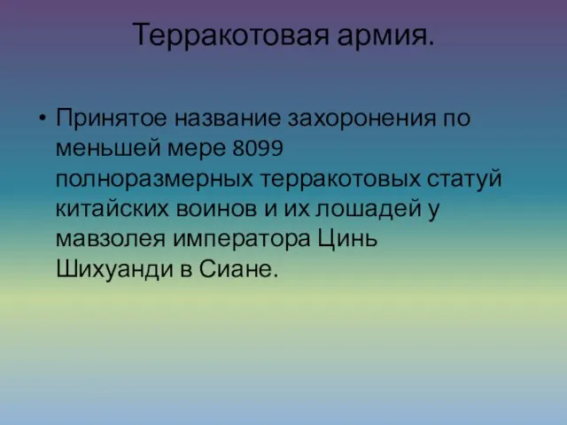 Терракотовая армия. Принятое название захоронения по меньшей мере 8099 полноразмерных терракотовых