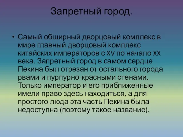 Запретный город. Самый обширный дворцовый комплекс в мире главный дворцовый комплекс