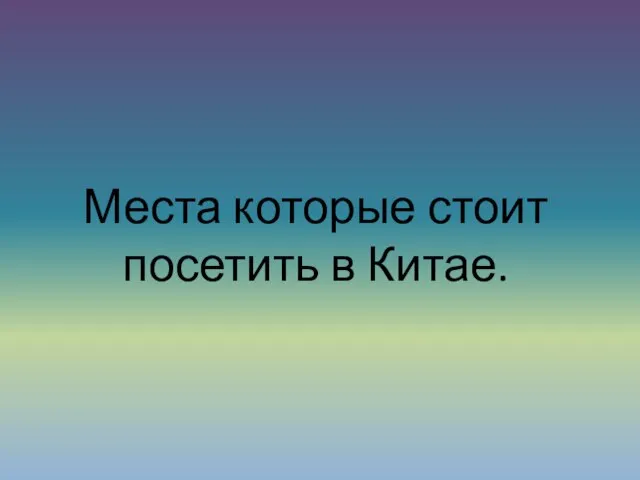 Места которые стоит посетить в Китае.