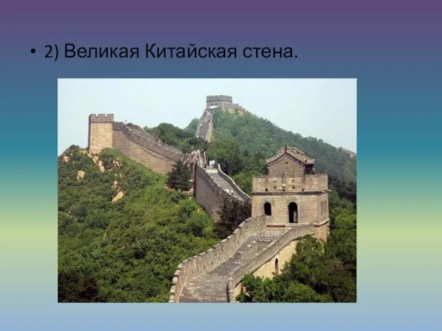 2) Великая Китайская стена.