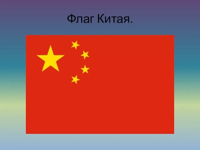 Флаг Китая.