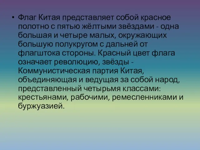 Флаг Китая представляет собой красное полотно с пятью жёлтыми звёздами -