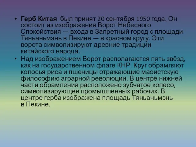 Герб Китая был принят 20 сентября 1950 года. Он состоит из