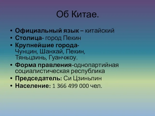 Об Китае. Официальный язык – китайский Столица- город Пекин Крупнейшие города-Чунцин,