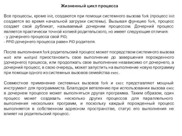 Жизненный цикл процесса Все процессы, кроме init, создаются при помощи системного