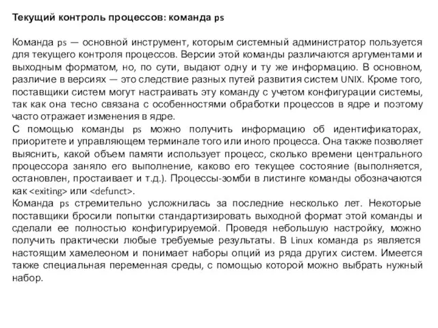 Текущий контроль процессов: команда ps Команда ps — основной инструмент, которым