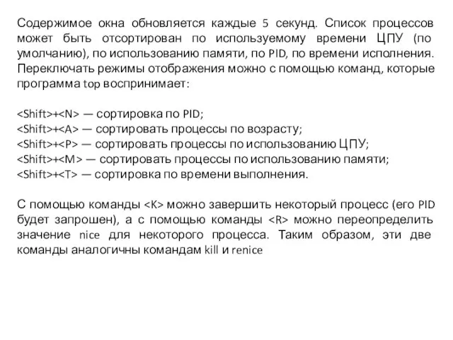 Содержимое окна обновляется каждые 5 секунд. Список процессов может быть отсортирован